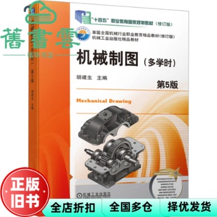 【正版旧书】机械制图(多学时)第五版第5版 胡建生 王英杰 机械工业出版社 9787111719144