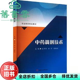 【正版旧书】中药调剂技术 毛午佳 孙沂 刘裕红 西南交通大学出版社 9787564392253