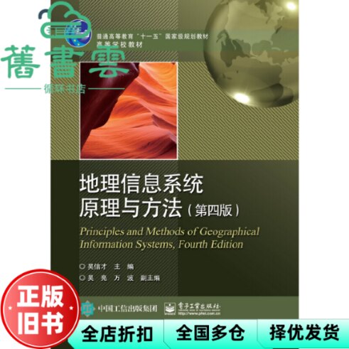 【正版旧书】地理信息系统原理与方法 第四版第4版 吴信才 吴亮 万波 电子工业出版社 9787121366581