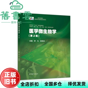 【正版旧书】医学微生物学 第二版第2版 李凡 钟照华 高等教育出版社 2019年版9787040523140