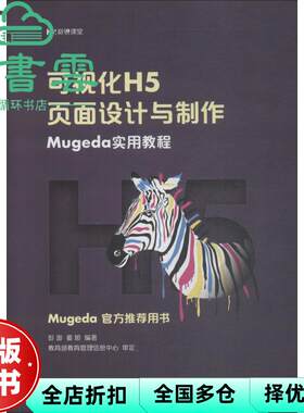 【正版旧书】可视化H5页面设计与制作 Mugeda实用教程 彭澎 姜旭 人民邮电出版社2018年版9787115503862