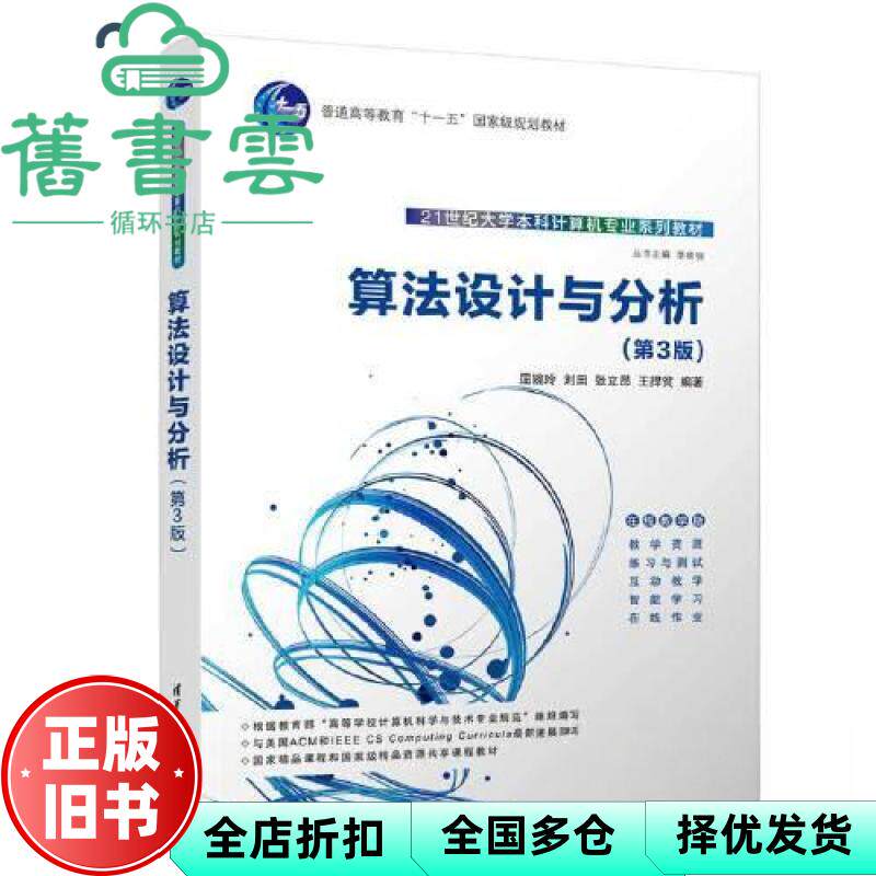 【正版旧书】算法设计与分析（第3版） 屈婉玲,刘田,张立昂,王捍贫 清华大学出版社 9787302612391