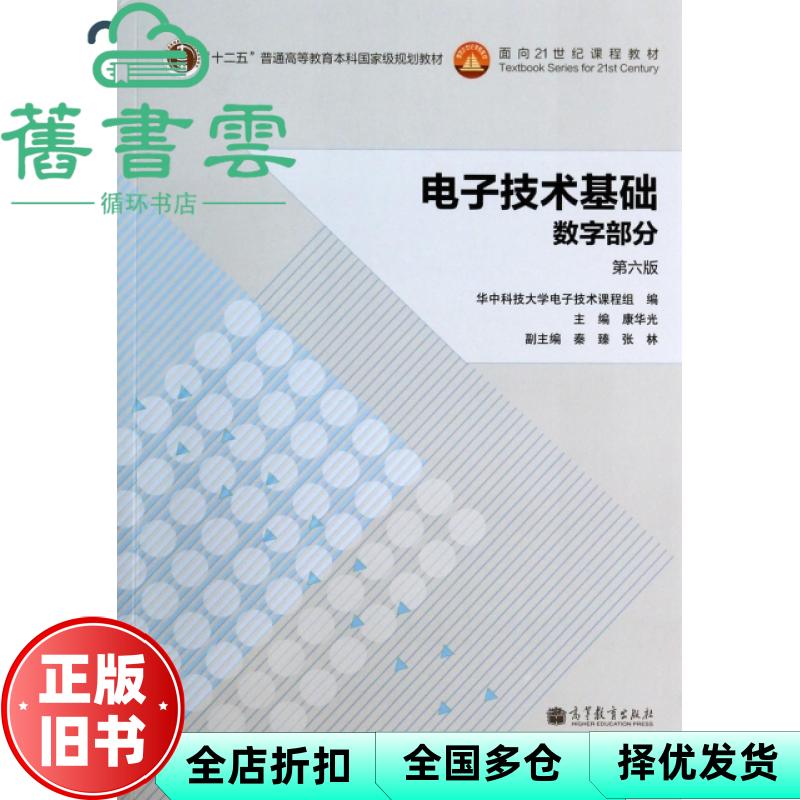 【正版旧书】电子技术基础数字部分 第六版第6版 康华光 高等教育出版社2014年版数电考研 9787040380040图片