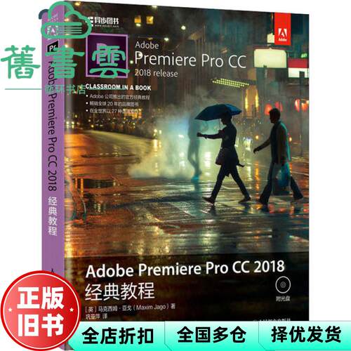 【正版旧书】Adobe Premiere Pro CC 2018经典教程 马克西姆·亚戈 人民邮电出版社2020年版 9787115527028