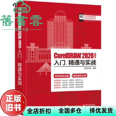 【正版旧书】CorelDRAW 2020中文版入门、精通与实战 海天印象 电子工业出版社 9787121402289