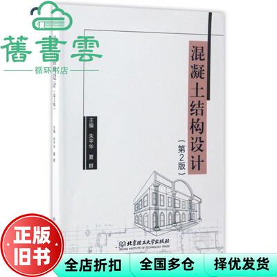 【正版旧书】混凝土结构设计 第二版第2版 朱平华 夏群 北京理工大学出版社 9787568236997