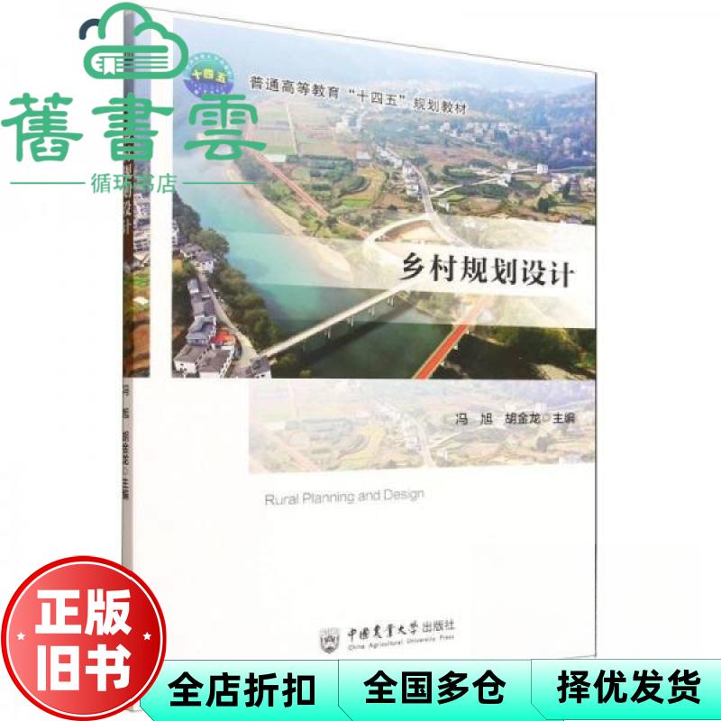 乡村规划设计 冯旭 胡金龙 中国农业大学出版社 9787565534645
