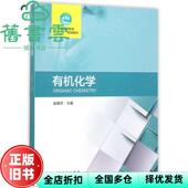 正版 中国林业出版 旧书 赵晋忠 社9787503881213 有机化学