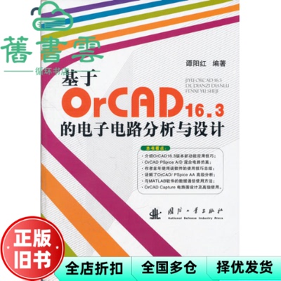 【正版旧书】基于OrCAD 16.3的电子电路分析与设计 谭阳红著 国防工业出版社 9787118076622