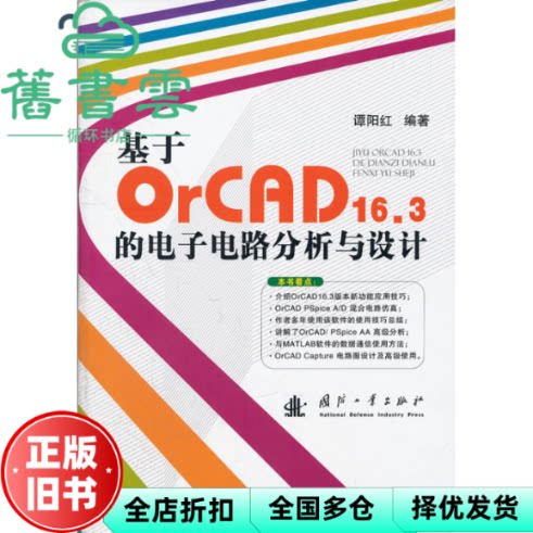 【正版旧书】基于OrCAD 16.3的电子电路分析与设计 谭阳红著 国防工业出版社 9787118076622