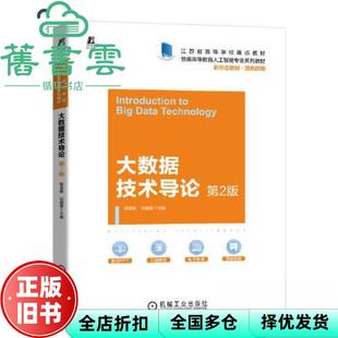 【正版旧书】大数据技术导论 第二版第2版 程显毅任越美 机械工业出版社2022年版 9787111711834