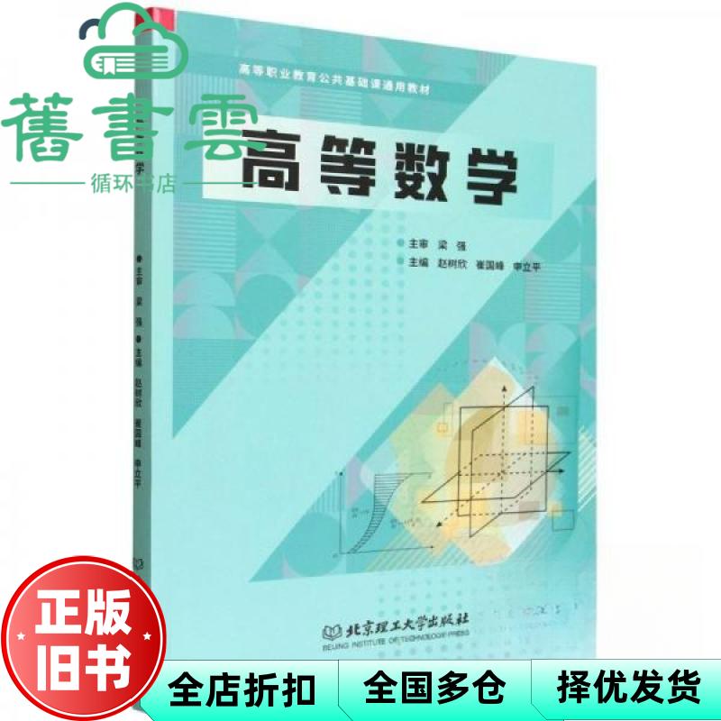 【正版旧书】高等数学 赵树欣 崔国峰 申立平 梁强 北京理工大学出版社 9787576354836