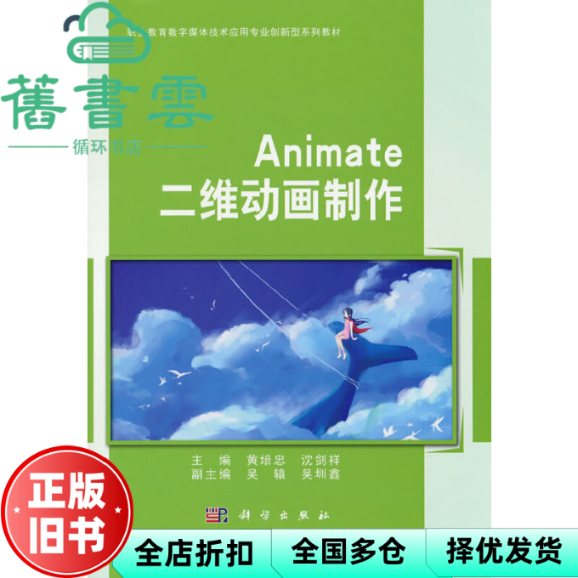 【正版旧书】Animate 二维动画制作 黄培忠著 龙门书局 9787508860688