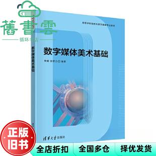 【正版旧书】数字媒体美术基础 敖蕾,张群力 清华大学出版社 9787302632078