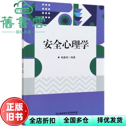 【正版旧书】安全心理学 杨鑫刚 北京理工大学出版社 9787568296236