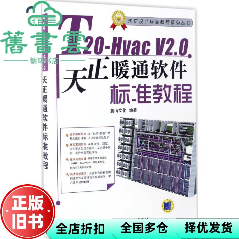 【正版旧书】T20Hvac V2.0天正暖通软件标准教程 麓山文化 机械工业出版社 9787111539834