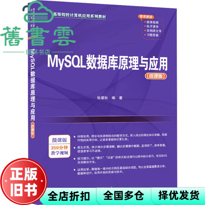 MySL数据库原理与应用 微课版 张星秋 编 清华大学出版社 9787302665823