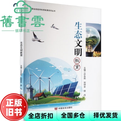 【正版旧书】生态文明教育 许永莉 刘仲全 徐丹 中国言实出版社 9787517147534