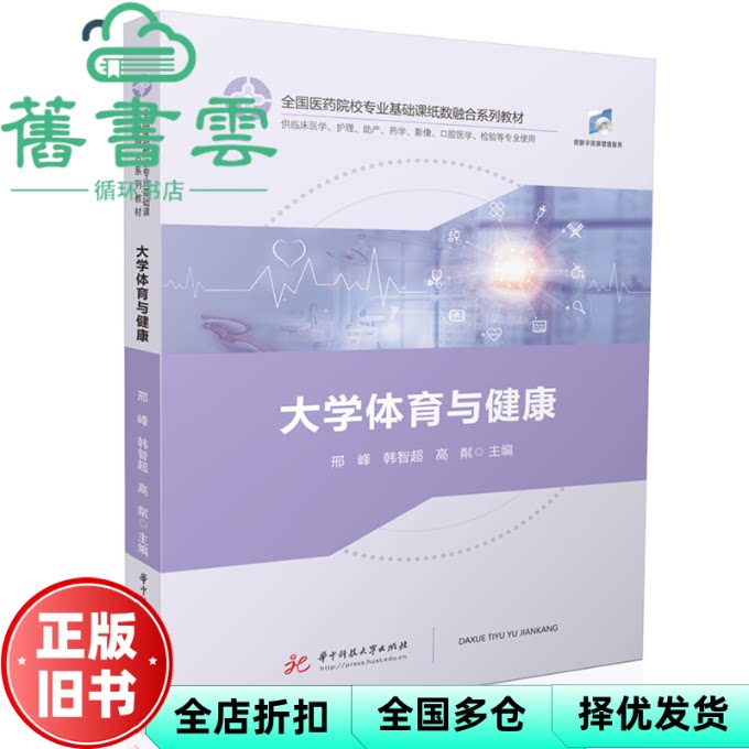 【正版旧书】大学体育与健康 邢峰 韩智超 高粼 编 华中科技大学出版社 9787568092715