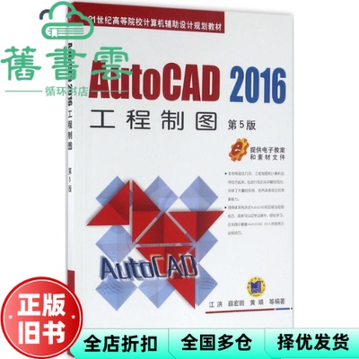 【正版旧书】AutoCAD2016工程制图 第五版第5版 江洪 机械工业出版社 9787111532385