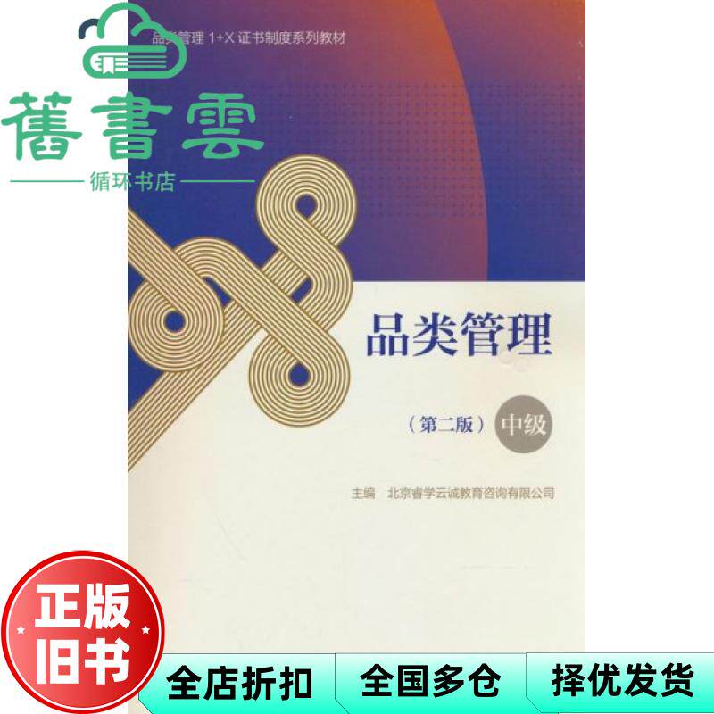 品类管理第二版中级 北京睿学云城教育咨询有限公司 高等教育出版社 9787040633337