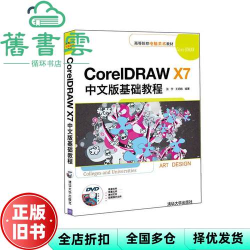 【正版旧书】CorelDRAW X7中文版基础教程 张宇 王明皓著 清华大学出版社9787302421177