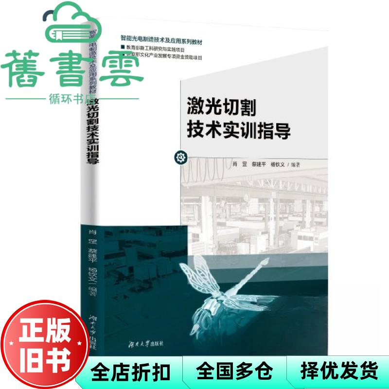 激光切割技术实训指导 肖罡 蔡建平 杨钦文 湖南大学出版社 9787566725585