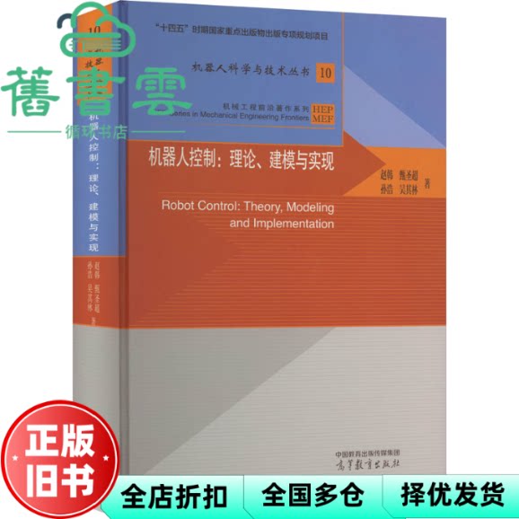 机器人控制：理论、建模与实现 赵韩,甄圣超,孙浩,吴其林 高等教育出版社 9787040594409