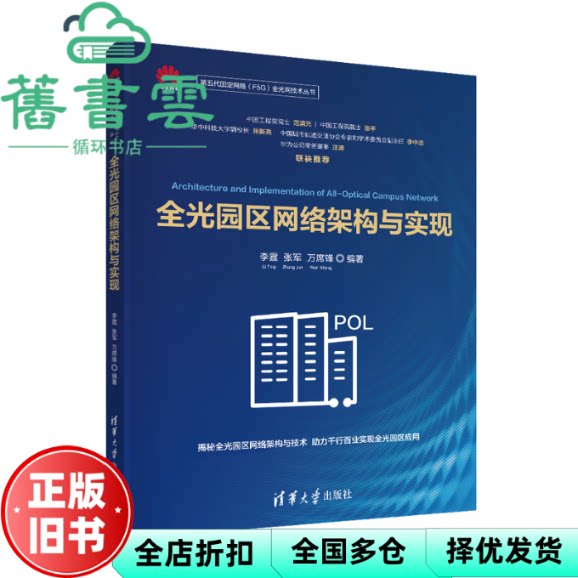 全光园区网络架构与实现 李霆,张军,万席锋 清华大学出版社 9787302597391