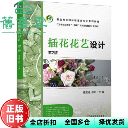 【正版旧书】插花花艺设计 第2版 杨淑娟 张昕 机械工业出版社 9787111723967