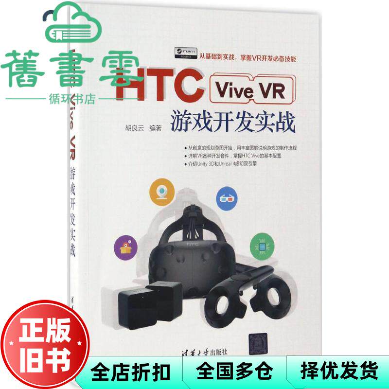 【正版旧书】HTC Vive VR游戏开发实战 胡良云 清华大学出版社 2017年版9787302464501