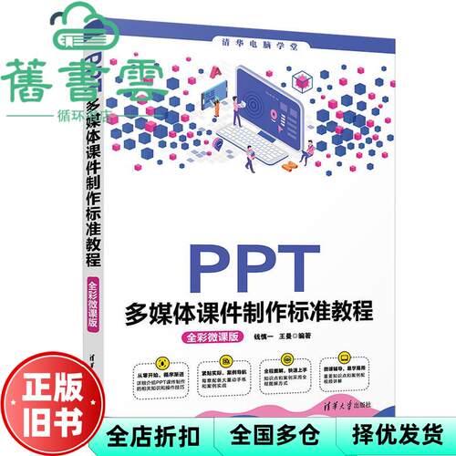 【正版旧书】PPT多媒体课件制作标准教程 全彩微课版 清华电脑学堂 钱慎一 王曼 清华大学出版社2021年版 9787302576716