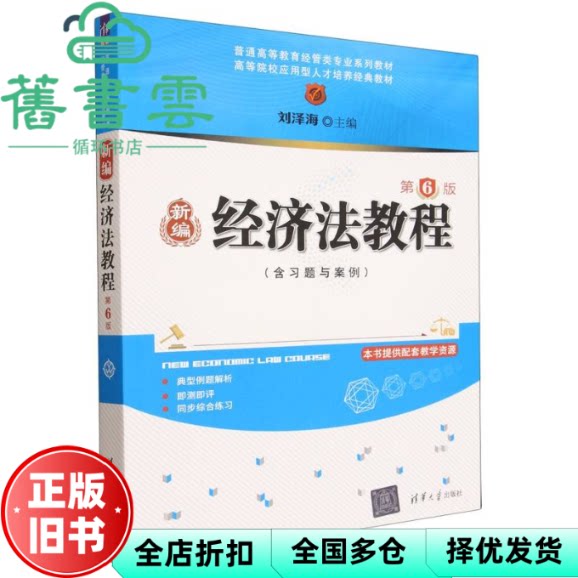 新编经济法教程 第6版第六版 刘泽海 清华大学出版社 9787302697480