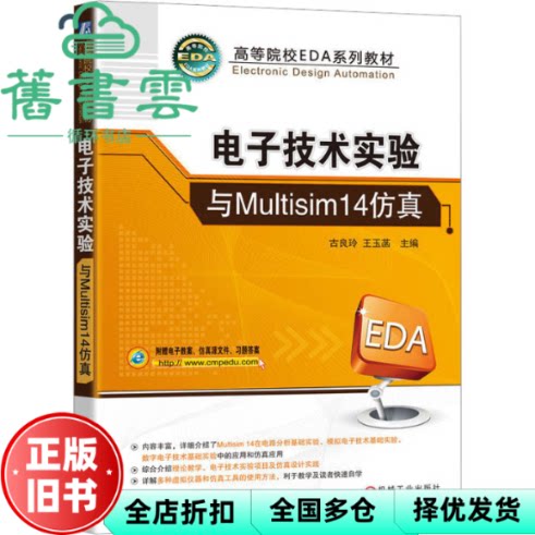 【正版旧书】电子技术实验与Multisim14仿真 古良玲王玉菡 机械工业出版社9787111723196