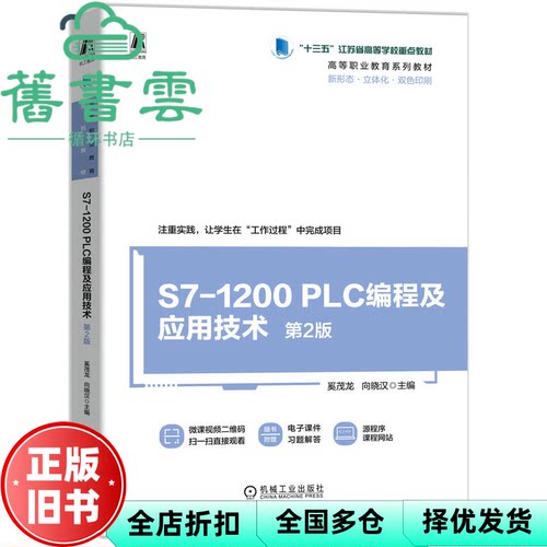 【正版旧书】S71200 PLC编程及应用技术第二版第2版 奚茂龙 机械工业出版社 9787111777915