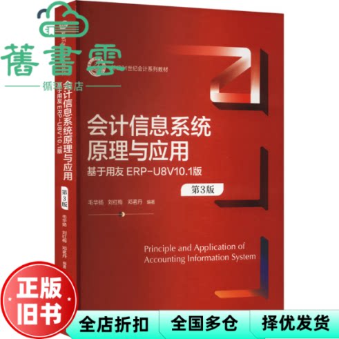 【正版旧书】会计信息系统原理与应用 第三版第3版 毛华扬 刘红梅 邓茗丹 中国人民大学出版社 9787300324326