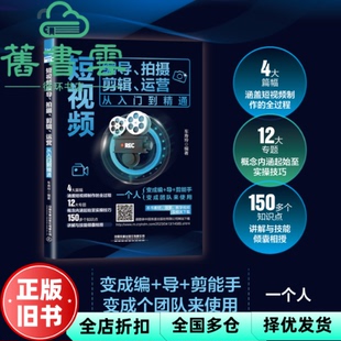 【正版旧书】短视频编导、拍摄、剪辑、运营从入门到精通 车寿玲 中国铁道出版社 9787113298210