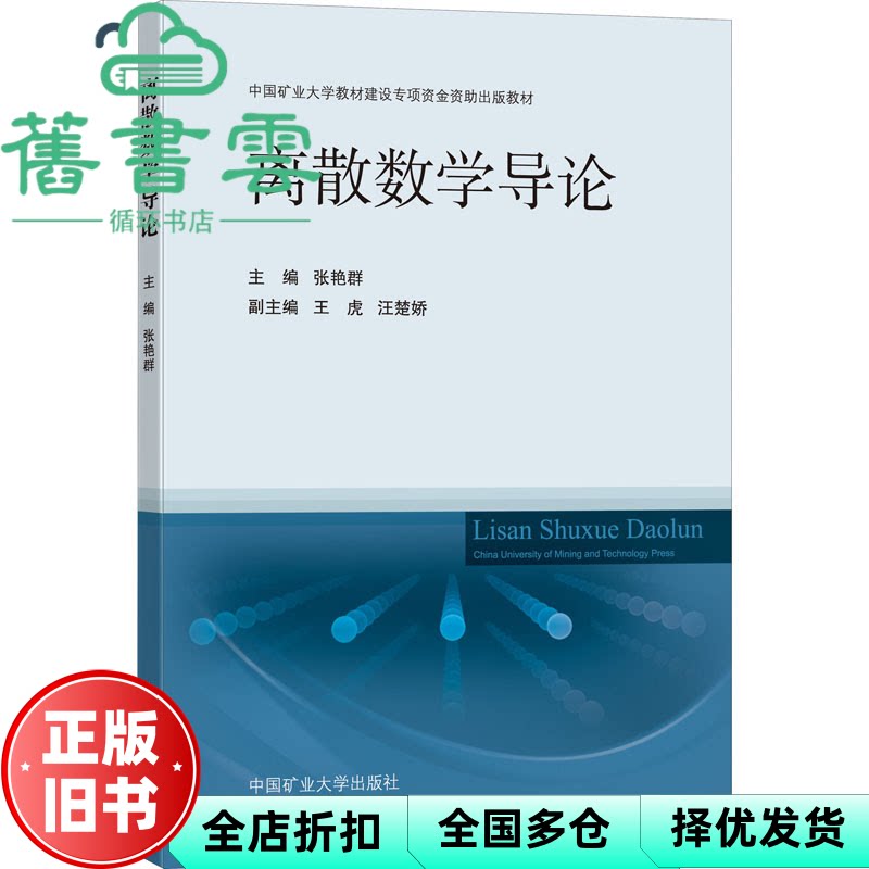 【正版旧书】离散数学导论 张艳群编,王虎编,汪楚娇编 中国矿业大学出版社 9787564652470