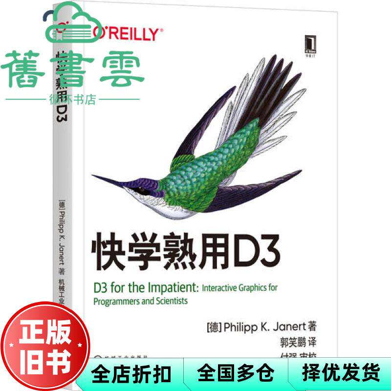 【正版旧书】快学熟用D3 K.Janert 郭笑鹏 译 [德] Philipp 校 付强 校 机械工业出版社 9787111655183