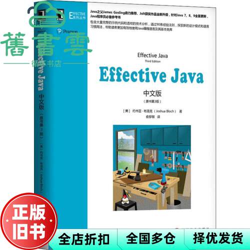 【正版旧书】Effective Java中文版 原书第三版第3版 美约书亚·布洛克 机械工业出版社 9787111612728