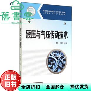 【正版旧书】液压与气压传动技术 李茹 李军利 华中科技大学出版社 9787568001427