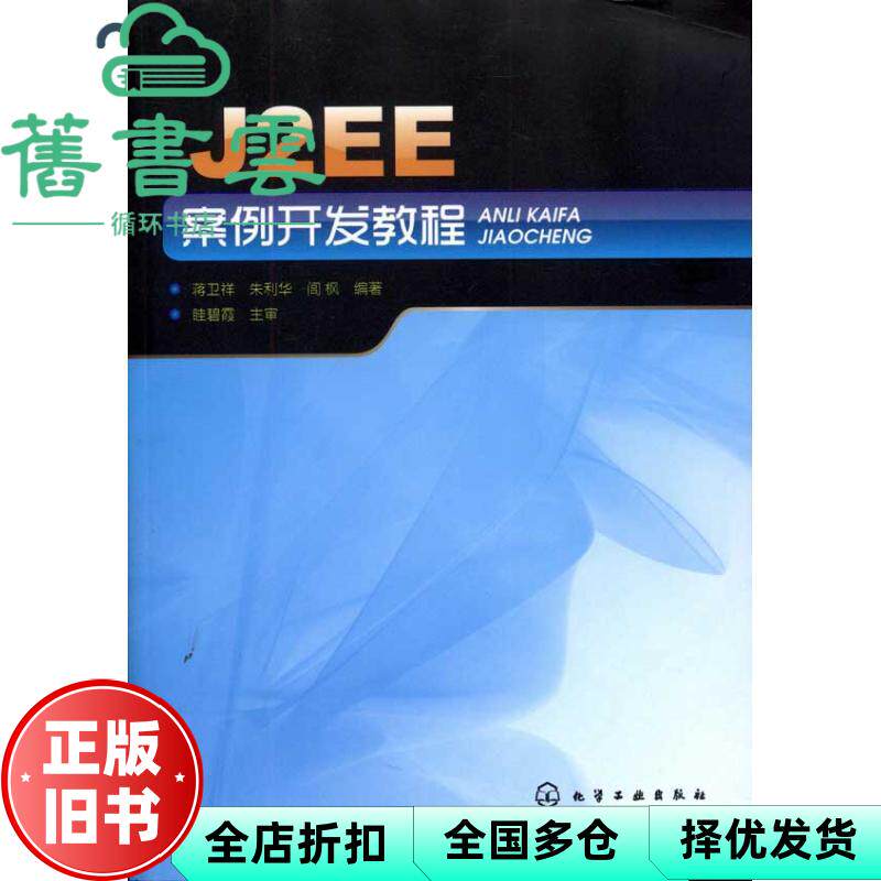 【正版旧书】J2EE案例开发教程 蒋卫祥 化学工业出版社9787122106674