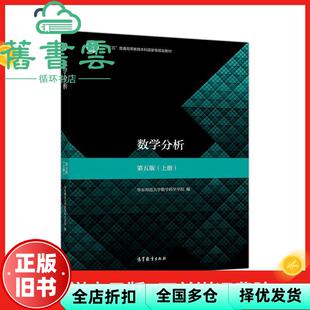 【正版旧书】数学分析 第五版第5版上册 华东师范大学 高等教育出版社2019年版考研 9787040506945