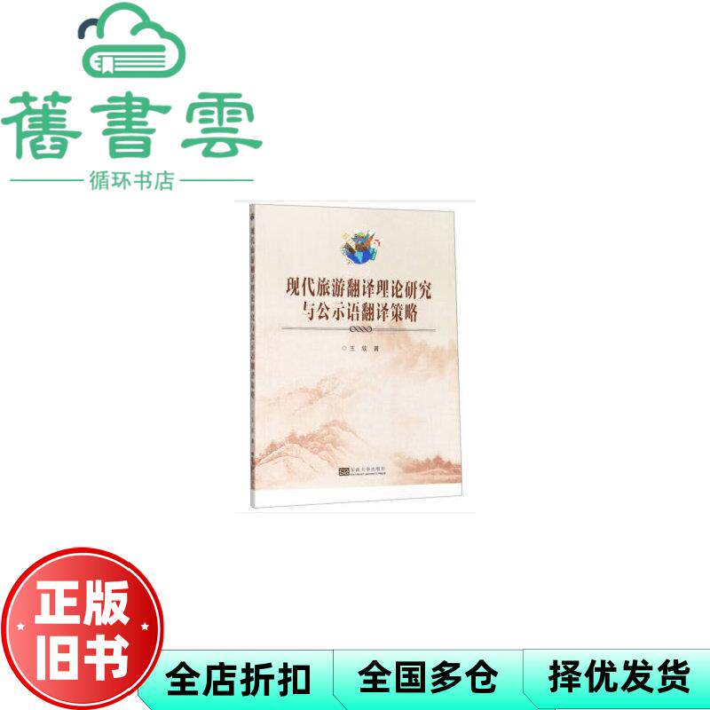 【正版旧书】现代旅游翻译理论研究与公示语翻译策略 王欣 东南大学出版社 9787564185428