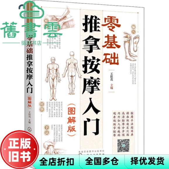 零基础推拿按摩入门图解版 王桂茂 化学工业出版社 9787122413819