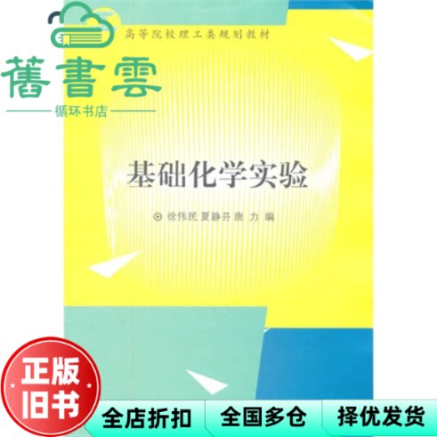 基础化学实验 徐伟民 夏静芬 唐力 浙江大学出版社 9787308086011