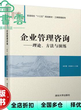 【正版旧书】企业管理咨询-理论、方法与演练 宋丹霞 冉佳森 清华大学出版社2019年版 9787302526759