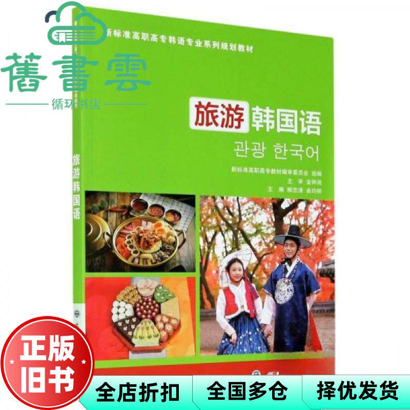【正版旧书】旅游韩国语 新标准 柳恋清 曲均丽 大连理工大学出版社 9787568518598