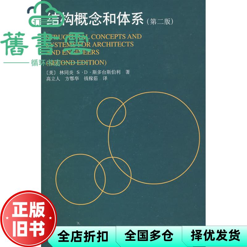 结构概念和体系 林同炎 中国建筑工业出版社 9787112038107