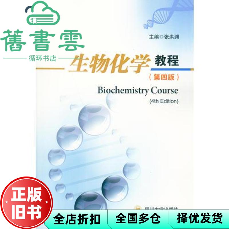 【正版旧书】生物化学教程 第四版第4版 张洪渊 四川大学出版社2017年版 考研书籍9787569000351